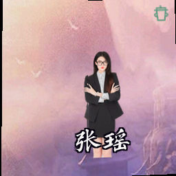 张瑶